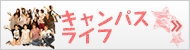 キャンパスライフ