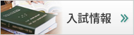 入試情報