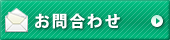 お問合わせ