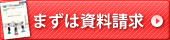 まずは資料請求
