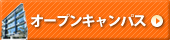 オープンキャンパス