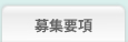募集要項