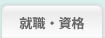 就職・資格
