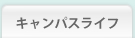 キャンパスライフ