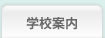 学校案内
