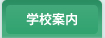 �w�Z�ē�