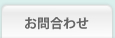 お問合わせ