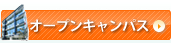 オープンキャンパス