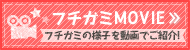 フチガミムービー