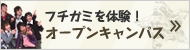 オープンキャンパス
