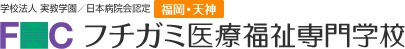 フチガミ医療福祉専門学校