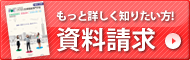 資料請求