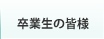 卒業生の皆様