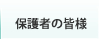 保護者の皆様