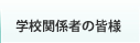 学校関係者の皆様