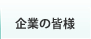 企業の皆様
