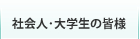 社会人・大学生の皆様