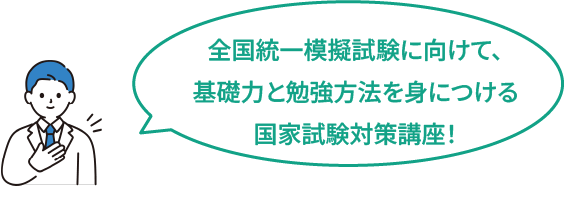 全国統一模擬試験に向けて、基礎力と勉強方法を身につける国家試験対策講座！
