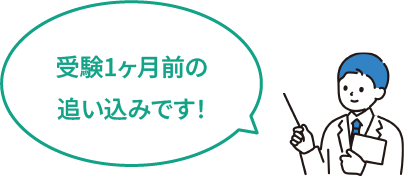 受験1ヶ月前の追い込みです！
