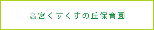 高宮くすくすの丘保育園