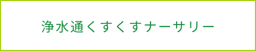 浄水通くすくすナーサリー