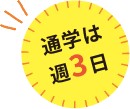 通学は週3日