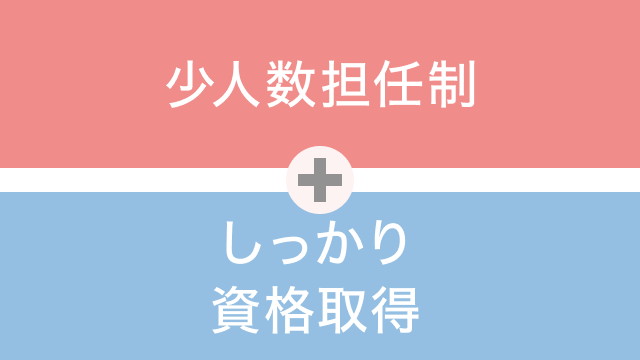 「少人数担任制」+「しっかり資格取得」