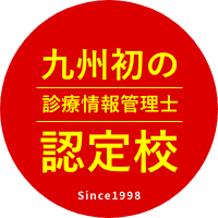 九州初の診療情報管理士認定校 Sice 1998