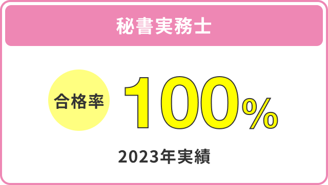 秘書実務士 合格率 97% 2019年実績