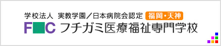 学校法人 実教学園 フチガミ医療福祉専門学校