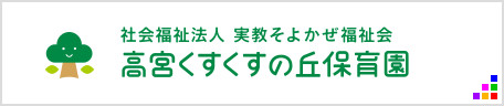 社会福祉法人 実教そよかぜ福祉会　高宮くすくすの丘保育園