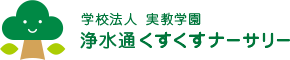 学校法人 実教学園 浄水通くすくすナーサリー